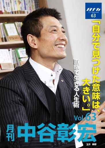 月刊・中谷彰宏63「自分で見つけた意味は、大きい。」――直感で生きる人生術