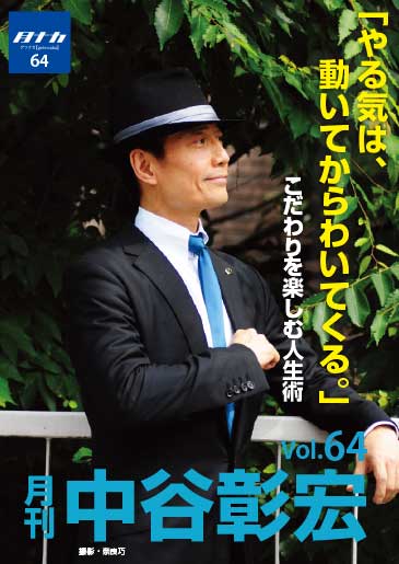 月刊・中谷彰宏64「やる気は、動いてからわいてくる。」――こだわりを楽しむ人生術