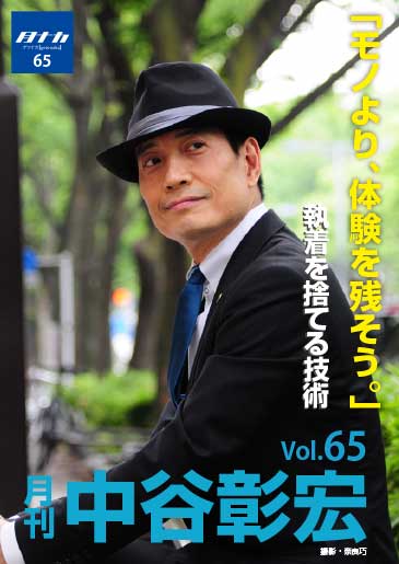 月刊・中谷彰宏65「モノより、体験を残そう。」――執着を捨てる技術