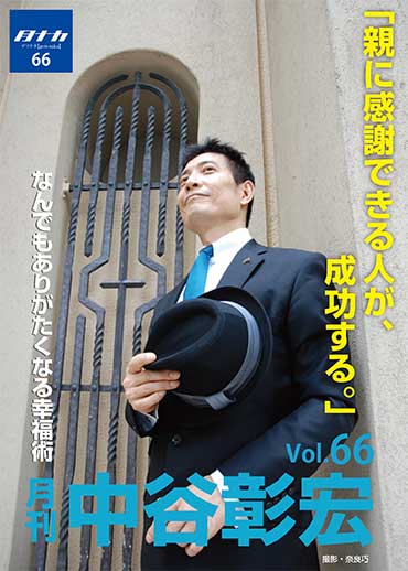 月刊・中谷彰宏66「親に感謝できる人が、成功する。」――なんでもありがたくなる幸福術