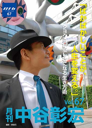 月刊・中谷彰宏67「ばかばかしいことが、人生を変える。」――クヨクヨが優しさになる生き方術