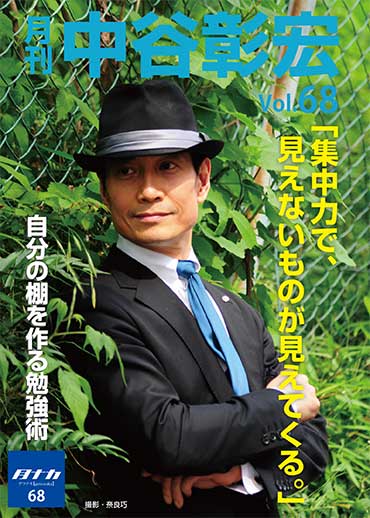 月刊・中谷彰宏68「集中力で、見えないものが見えてくる。」――自分の棚を作る勉強術