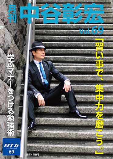 月刊・中谷彰宏69「習い事で、集中力を磨こう。」――学ぶマナーをつける勉強術