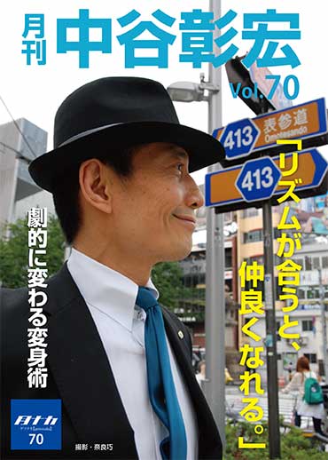 月刊・中谷彰宏70「リズムが合うと、仲良くなれる。」――劇的に変わる変身術