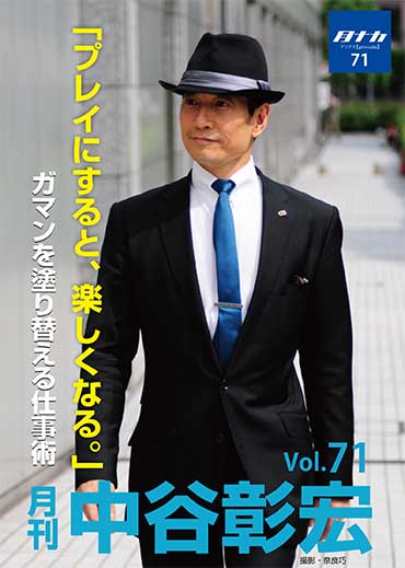 月刊・中谷彰宏71「プレイにすると、楽しくなる。」――ガマンを塗り替える仕事術