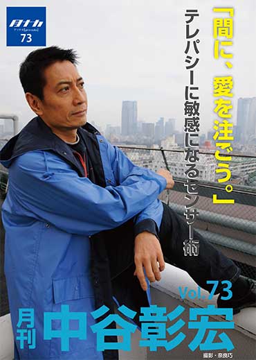 月刊・中谷彰宏73「間に、愛を注ごう。」――テレパシーに敏感になるセンサー術