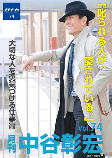 月刊・中谷彰宏74「叱られる人が、愛されている。」――大切な人を勇気づける仕事術