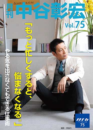 月刊・中谷彰宏75「もっと忙しくすると、悩まなくなる。」――やる気を出さなくてもできる仕事術