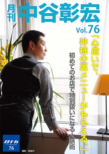 月刊・中谷彰宏76「心遣いで、神様の裏メニューがもらえる。」――初めてのお店で特別扱いになる人脈術