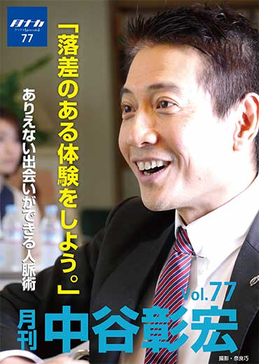 月刊・中谷彰宏77「落差のある体験をしよう。」――ありえない出会いができる人脈術