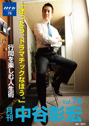 月刊・中谷彰宏78「迷ったら、ドラマチックなほう。」――行間を楽しむ人生術