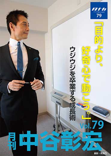 月刊・中谷彰宏79「目的より、好奇心で動こう。」――ウジウジを卒業する成長術