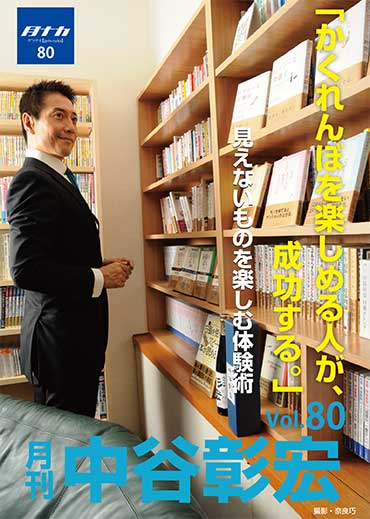 月刊・中谷彰宏80「かくれんぼを楽しめる人が、成功する。」――見えないものを楽しむ体験術