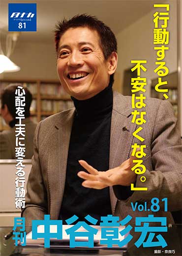月刊・中谷彰宏81「行動すると、不安はなくなる。」――心配を工夫に変える行動術
