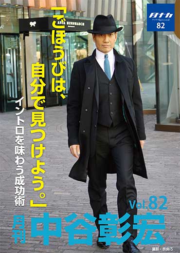 月刊・中谷彰宏82「ごほうびは、自分で見つけよう。」――イントロを味わう成功術