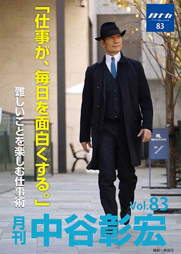 月刊・中谷彰宏83「仕事が、毎日を面白くする。」――難しいことを楽しむ仕事術