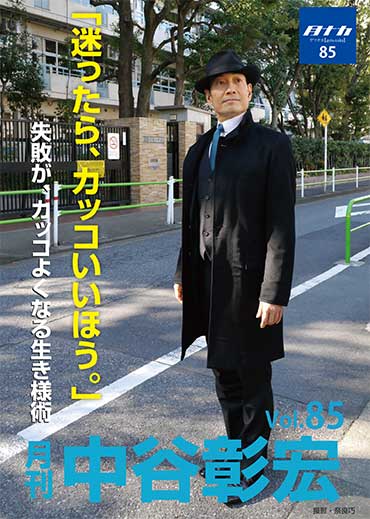 月刊・中谷彰宏85「迷ったら、カッコいいほう。」――失敗が、カッコよくなる生き様術