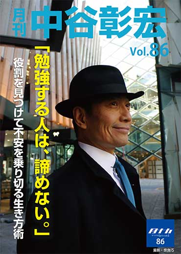 月刊・中谷彰宏86「勉強する人は、諦めない。」――役割を見つけて不安を乗り切る生き方術