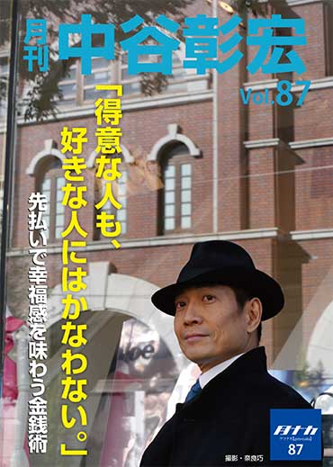 月刊・中谷彰宏87「「得意な人も、好きな人にはかなわない。」――先払いで幸福感を味わう金銭術