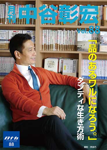月刊・中谷彰宏88「品のあるワルになろう。」――ダンディな生き方術｜オーディオブックが聴き放題 - 知を聴く。LisBo（リスボ）