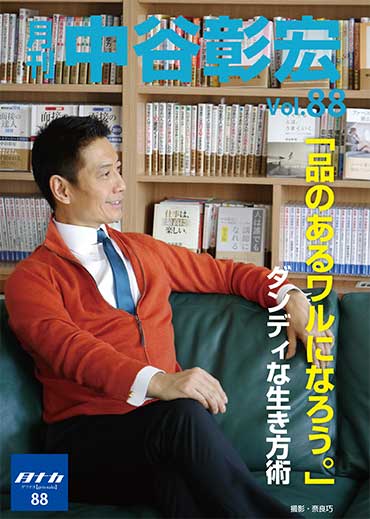 月刊・中谷彰宏88「品のあるワルになろう。」――ダンディな生き方術