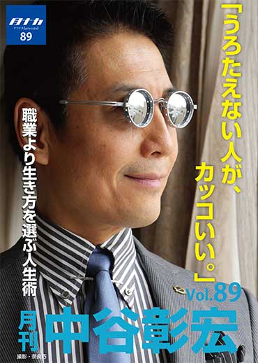 月刊・中谷彰宏89「うろたえない人が、カッコいい。」――職業より生き方を選ぶ人生術