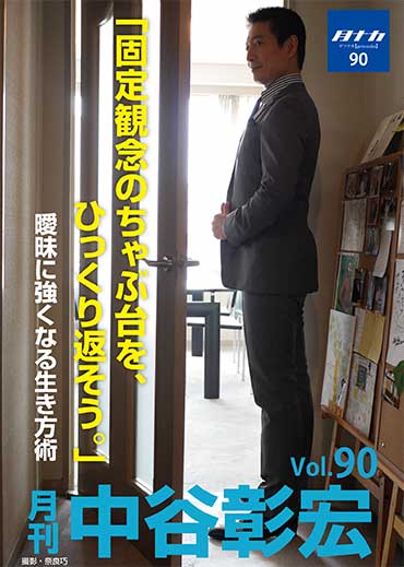 月刊・中谷彰宏90「固定観念のちゃぶ台を、ひっくり返そう。」――曖昧に強くなる生き方術