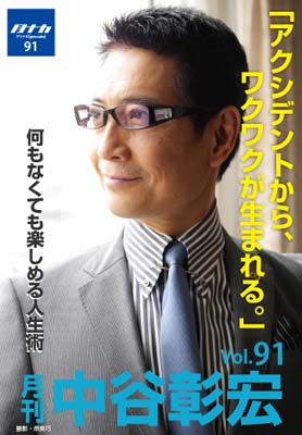 月刊・中谷彰宏91「アクシデントから、ワクワクが生まれる。」――何もなくても楽しめる人生術