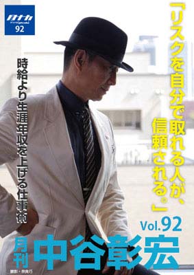 月刊・中谷彰宏92「リスクを自分で取れる人が、信頼される。」――時給より生涯年収を上げる仕事術