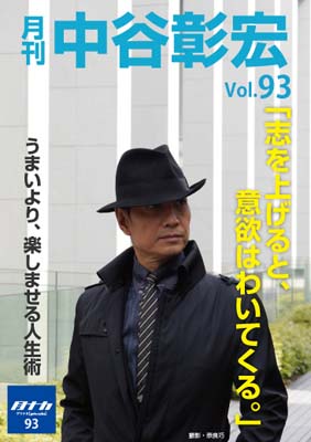 月刊・中谷彰宏93「志を上げると、意欲はわいてくる。」――上手いより、楽しませる人生術