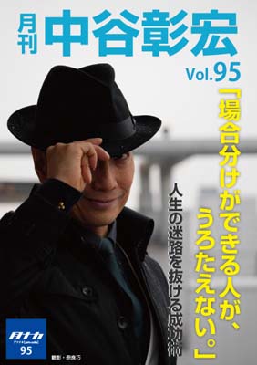 月刊・中谷彰宏95「場合分けができる人が、うろたえない。」――人生の迷路を抜ける成功術
