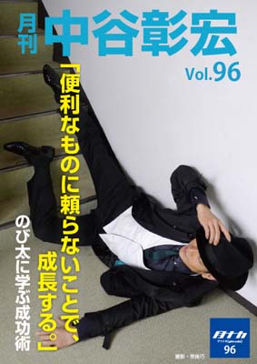 月刊・中谷彰宏96「便利なものに頼らないことで、成長する。」――のび太に学ぶ成功術