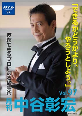 月刊・中谷彰宏97「できるかどうかより、やろうとしよう。」――反復できるプロになる仕事術