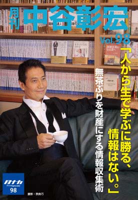 月刊・中谷彰宏98「人から生で学ぶに勝る、情報はない。」――無茶ぶりを財産にする情報収集術