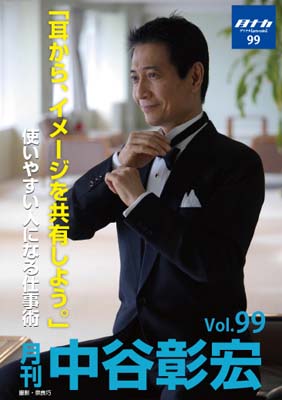月刊・中谷彰宏99「耳から、イメージを共有しよう。」――使いやすい人になる仕事術