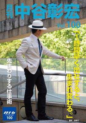 月刊・中谷彰宏100「１時間早く出社すると、生まれ変わる。」――先まわりする仕事術
