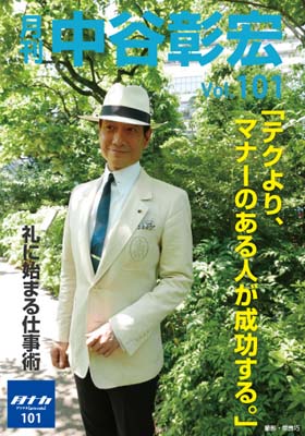 月刊・中谷彰宏101「テクより、マナーのある人が成功する。」――礼に始まる仕事術