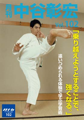 月刊・中谷彰宏102「乗り越えようとすることで、強くなる。」――追いつめられる体験で学ぶ学習術