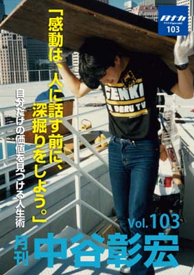 月刊・中谷彰宏103「感動は、人に話す前に、深掘りをしよう。」――自分だけの価値を見つける人生術