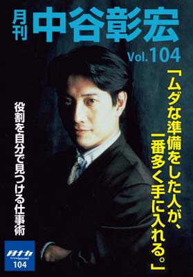 月刊・中谷彰宏104「ムダな準備をした人が、一番多く手に入れる。」――役割を自分で見つける仕事術