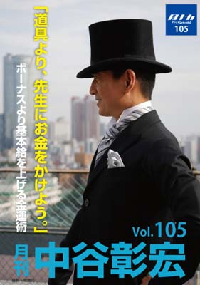 月刊・中谷彰宏105「道具より、先生にお金をかけよう。」――ボーナスより基本給を上げる金運術