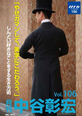 月刊・中谷彰宏106「やせガマンして、美学にこだわろう。」――しんどい好きなことをする生き方術