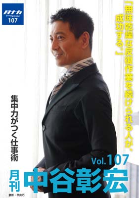 月刊・中谷彰宏107「無味乾燥な反復作業を続けられる人が、成功する。」――集中力がつく仕事術