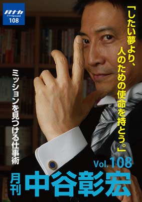月刊・中谷彰宏108「したい夢より、人のための使命を持とう。」――ミッションを見つける仕事術