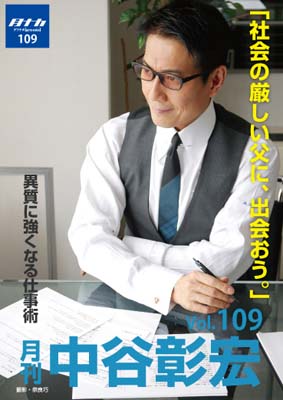 月刊・中谷彰宏109「社会の厳しい父に、出会おう。」――異質に強くなる仕事術