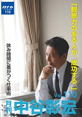 月刊・中谷彰宏110「観察力のある人が、成功する。」――休み時間に差がつく仕事術