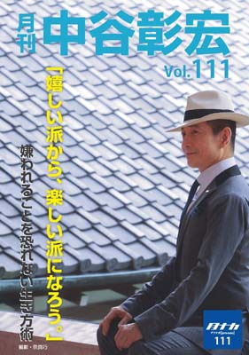 月刊・中谷彰宏111「嬉しい派から、楽しい派になろう。」――嫌われることを恐れない生き方術