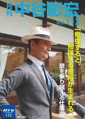 月刊・中谷彰宏112「勉強すると、勉強する余裕が生まれる。」――壁を乗り越える仕事術