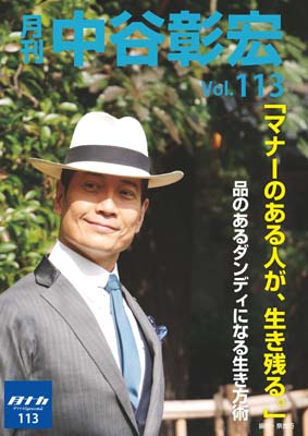 月刊・中谷彰宏113「マナーのある人が、生き残る。」――品のあるダンディになる生き方術