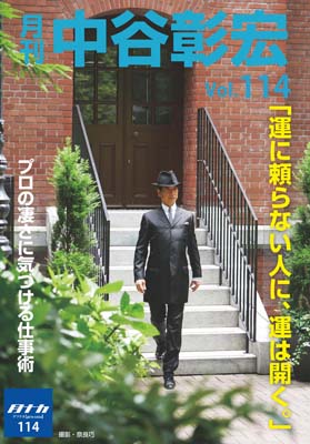 月刊・中谷彰宏114「運に頼らない人に、運は開く。」――プロの凄さに気づける仕事術